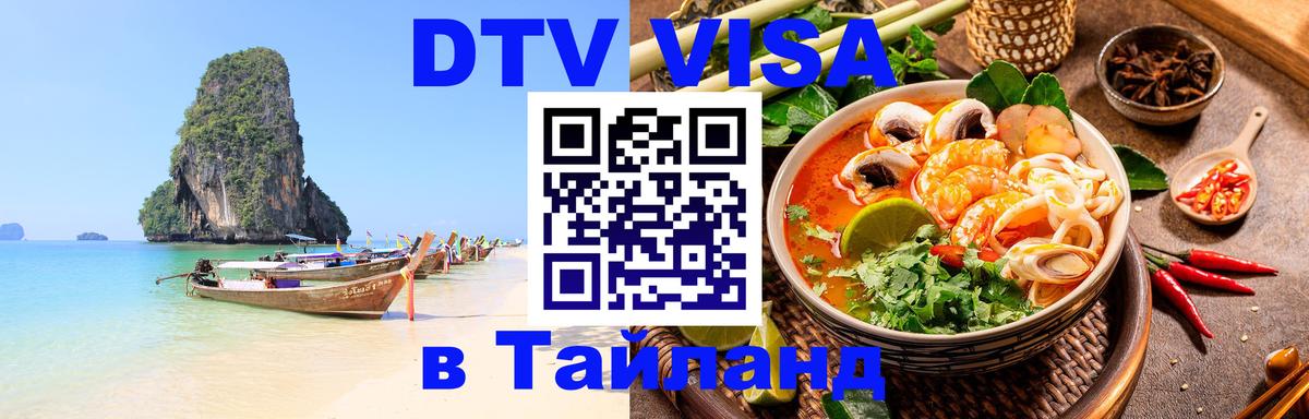 Стоимость и условия DTV визы — оформление в Таиланд под ключ - 