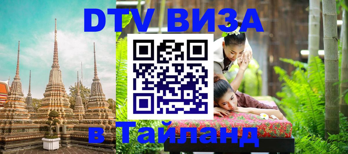 DTV виза Тайланд Ижевск 